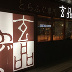 ふぐ料理 玄品 - 