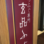 ふぐ料理 玄品 - 