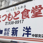 まつもと食堂 - 