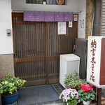 納言志るこ店 - 