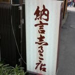 納言志るこ店 - 