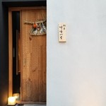 馳走 啐啄一十  - 店舗外観
      春の黄昏時に良い感じの雰囲気を纏っています。