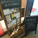 炭火焼き鳥と自然派ワインのお店　Gallo - 
