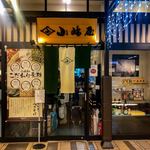 越後十日町小嶋屋 - 