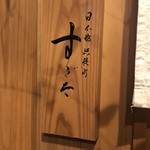 日本橋蛎殻町 すぎた - 