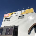 サウナしきじ - 
