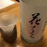 鰻はし本 - 花さくら 純米吟醸