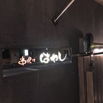 串揚げはやし - 