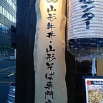 Motsuyaki Kushi Yamagata Nikudonya Senta - 看板