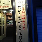 Motsuyaki Kushi Yamagata Nikudonya Senta - 看板