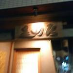 みかわ 是山居 - 