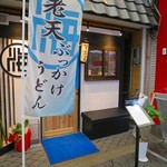 うどん居酒屋 海士麺蔵 - 