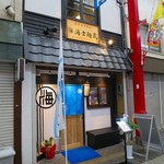 うどん居酒屋 海士麺蔵 - 