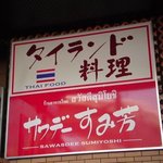 Sawadesumiyoshi - サワデーすみ芳　看板