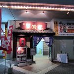 Torikawa Takenoya Takamasa - 福岡ソフトバンクホークスの本拠地ヤフードームの中にある居酒屋さんです。 