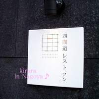 四間道レストランMATSUURA - 