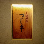 日本橋海鮮丼 つじ半 - 