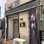 男の台所 家 - 外観
      