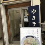 ゆきラーメン 山手 - 