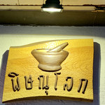酒とタイ料理 ピッサヌローク - 読めん