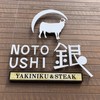 YAKINIKU&STEAK 銀