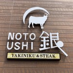 YAKINIKU&STEAK 銀 - 