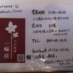 江戸蕎麦 一輪草 - 