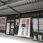 岩田商店 - 