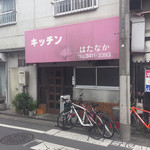 キッチン　はたなか - 