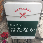 キッチン　はたなか - 