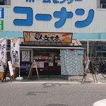 분사테이 우지나점 - コーナン宇品にあります