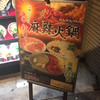刀削麺・火鍋・西安料理 XI’AN 有楽町店