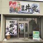 鎌倉 丼丸 - 鎌倉 丼丸 伊勢崎赤堀総本店