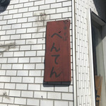 中華そば べんてん - 看板