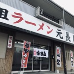 元祖ラーメン元長屋 高砂店 - R2沿い、鹿島神社へ向かう交差点を西にすぐのところにある、博多豚骨ラーメンのお店です！２０１９．３．２９）