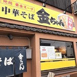 中華そば　金ちゃん - 店頭