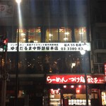 ゆきだるま中野部屋 - 