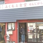 ふくもと食堂 - 赤い壁が目印