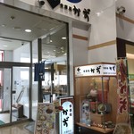 食事処かず - 