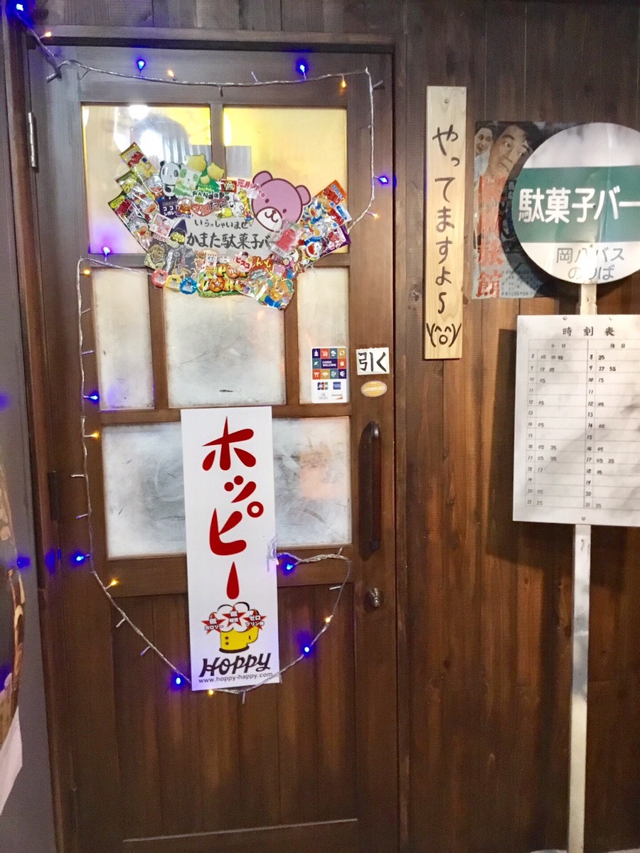 東京周辺 蒲田 の かまた駄菓子バー Openrice 日本