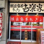 横浜家系ラーメン壱楽家 - 