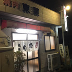 東莱 - 店舗　外観