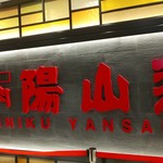 Yakiniku Yansando - 