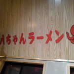 博多・薬院 八ちゃんラーメン - 店内壁面