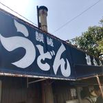 讃岐うどん がもう - 