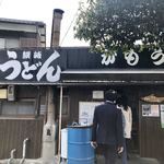 讃岐うどん がもう - 