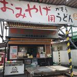 讃岐うどん がもう - 