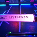 ロボットレストラン - ライトセーバーw