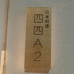 日本料理四四A2 - 