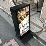 焼き鳥 とりら - 